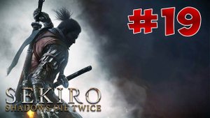 Гайд Sekiro: Shadows Die Twice. Все Секреты и Тактика прохождения. Часть 19. Засохшая Хурма