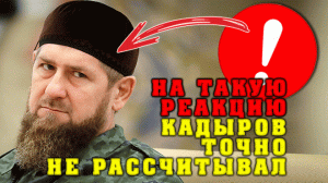 "Мы такого не ожидали!" Рамзан Кадыров получил ответ от президента Путина за критику генерала Лапина