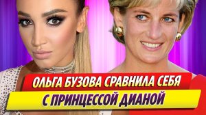 Ольга Бузова сравнила себя с принцессой Дианой