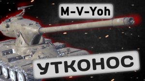 M-V-Yoh - ХОРОШИЙ УТКОНОС | Tanks Blitz | ОБЗОР глазами подпивковича