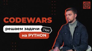 Решаем задачи на Python с Codewars | 7 kyu