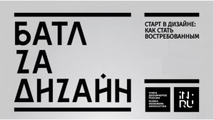 Батл за дизайн #8 СТАРТ В ДИЗАЙНЕ: КАК СТАТЬ ВОСТРЕБОВАННЫМ