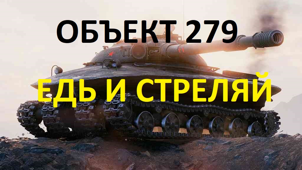 Об.279 - Едь и стреляй