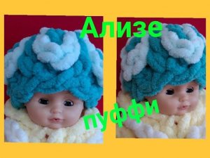 Шапочка с косами из Ализе пуффи  . Одежда для кукол.Шапочка.