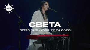 Света / Москва (2023)