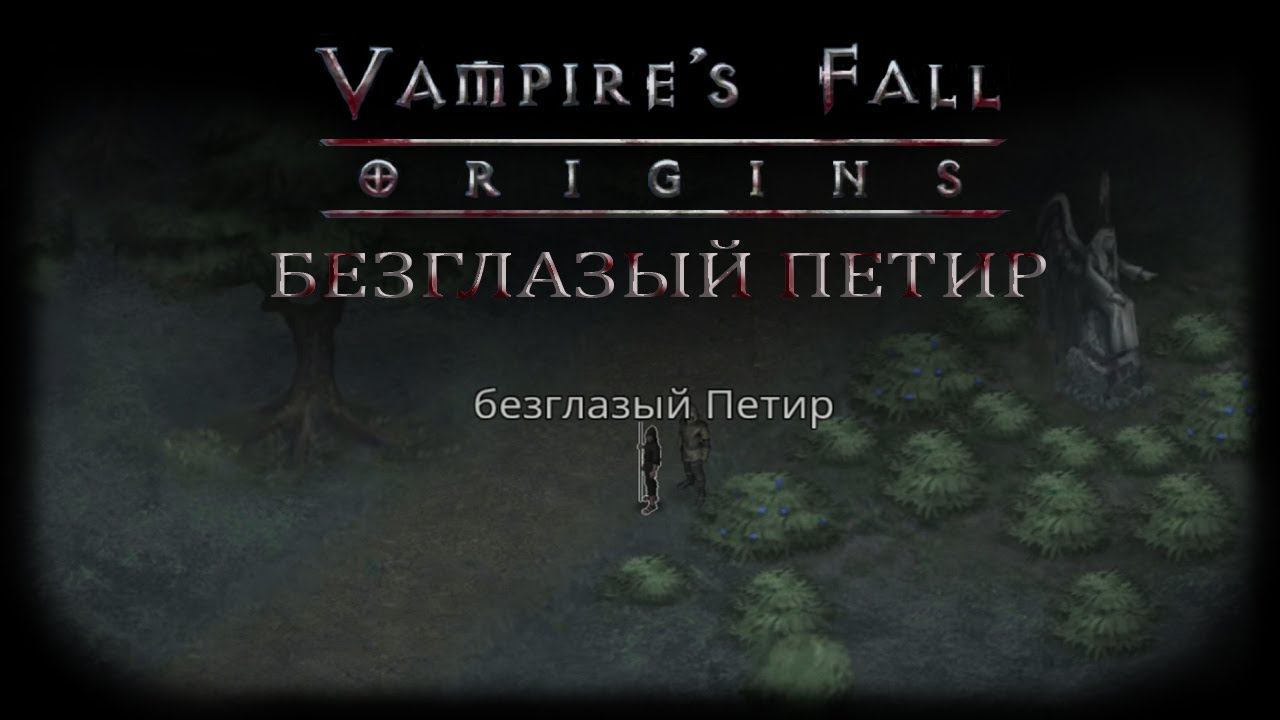 Безглазый Петир. Квест №9 | Vampire's Fall: Origins | Падение вампиров: Начало