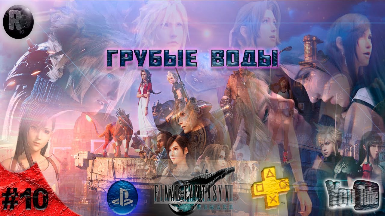 FINAL FANTASY 7 Remake #10 ➤Прохождение на русском?Грубые воды? #RitorPlay