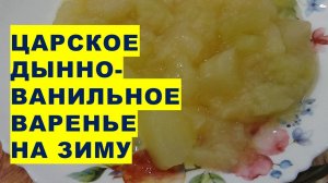 Царское дынно-ванильное варенье за одну варку на зиму. Мармеладки из дыни - райское наслаждение