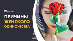 Женское одиночество - в чём причина