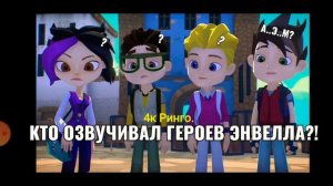 |Кто озвучивает герои энвелла?| Кто озвучивает мультсериал герои энвелла!?