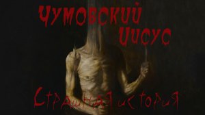 Чумовский Иисус. Страшная история на ночь. Ужасы. Мистика. Новые страшилки. Хоррор. Триллер.