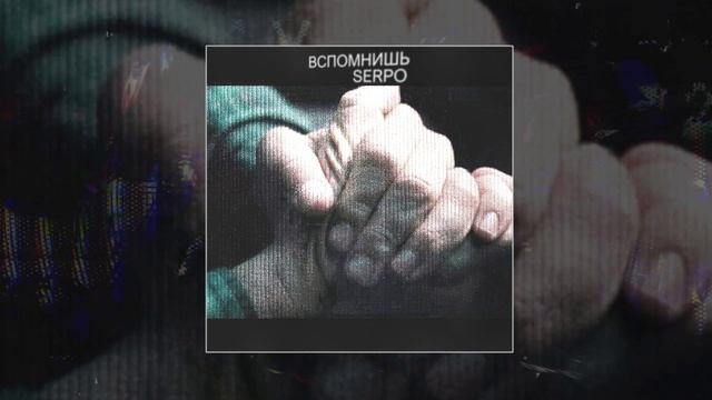 SERPO - Вспомнишь (Официальная премьера трека) смотреть онлайн