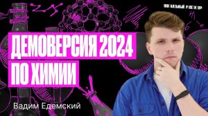 Самый ПОЛНЫЙ разбор ДЕМОВАРИАНТА ОГЭ по химии 2024 | Вадим Едемский