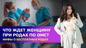 Что ждет женщину при родах по ОМС?