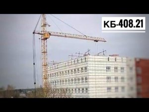 На завершении строительства. Башенный кран КБ-408.21 | Хирургический комплекс в Рябково