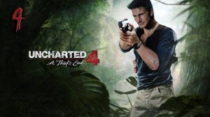 Стрим Uncharted 4 Прохождение #4