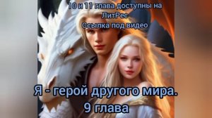 Аудиокнига "Я - герой другого мира" 9 глава