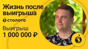 Сергей Чалышев - Краснодар | Победитель Русского лото | Выигрыш - 1 000 000 рублей | Столото