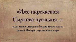 "Иже нарекается Сыркова пустыня..."