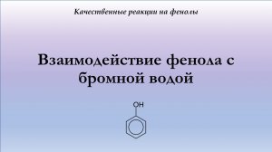 Взаимодействие фенола с бромной водой