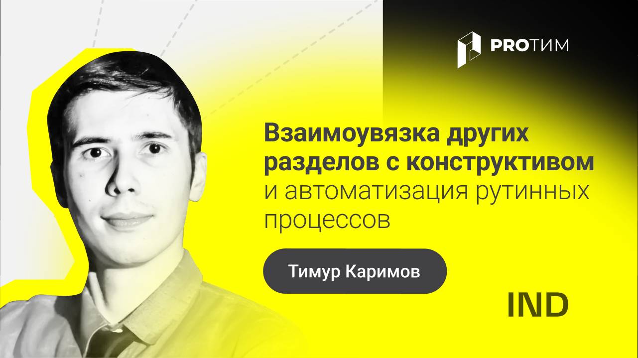 «Взаимоувязка других разделов с конструктивом и автоматизация рутинных процессов». Тимур Каримов