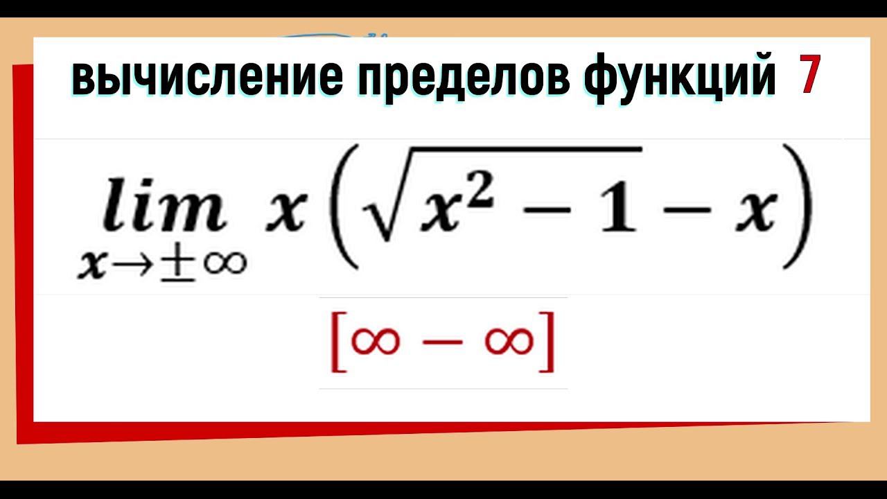 32. Вычисление предела функции. Бесконечность минус бесконечность
