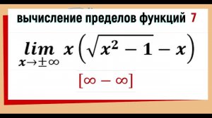 32. Вычисление предела функции. Бесконечность минус бесконечность
