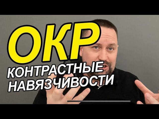 ОКР контрастные навязчивости и что делать | Навязчивые мысли ОКР | Контрастный ОКР и как справиться