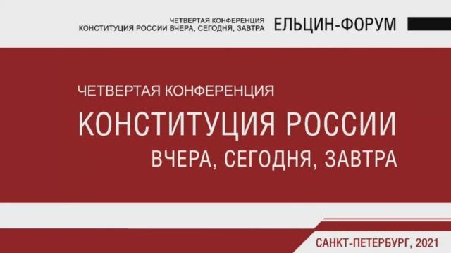4-я конференция «Конституция России вчера, сегодня, завтра» (Ельцин - форум)
