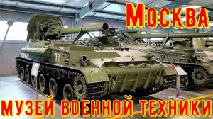 Музей военной техники в Москве - Танки СССР