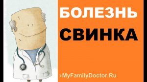 Болезнь свинка – симптомы, лечение и профилактика