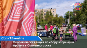 Экологическая акция по сбору вторсырья прошла в Солнечногорске