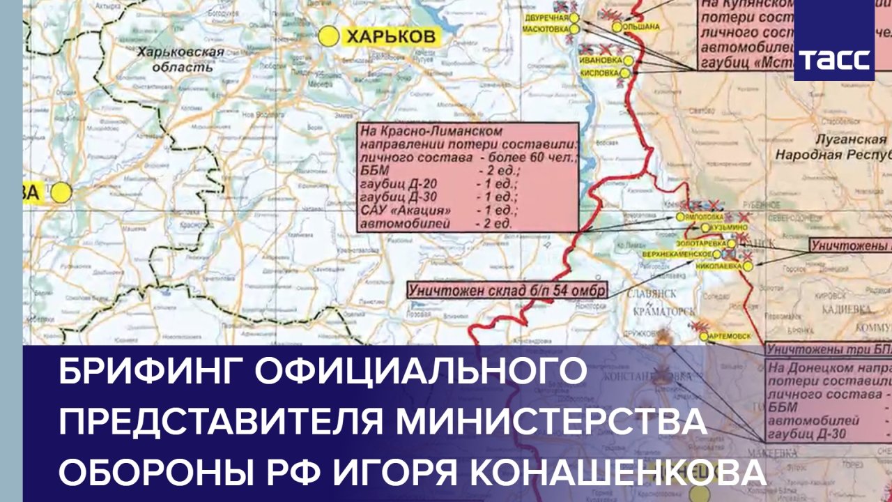 Брифинг официального представителя Министерства обороны РФ Игоря Конашенкова