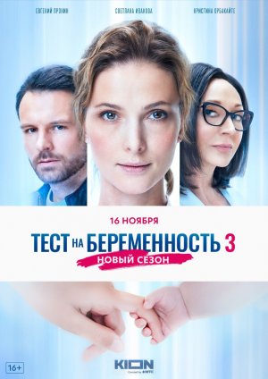 Тест на беременность 3 - Трейлер