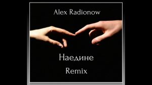 Alex Radionow - Наедине (Club Remix)