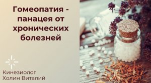 Гомеопатия - панацея от хронических болезней