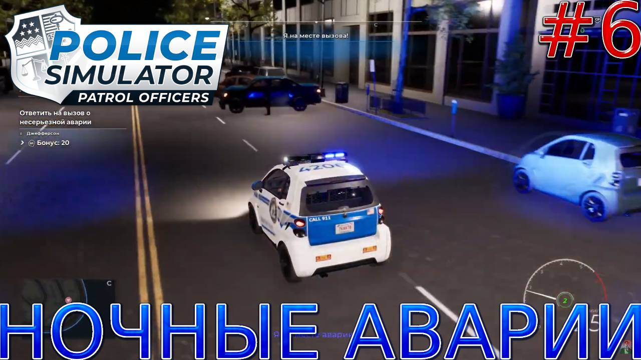 Прохождение Police Simulator: Patrol Officers-#6-Ночные аварии.