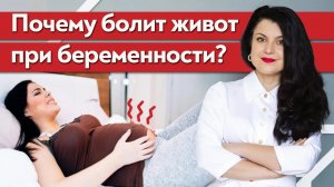 Что означает боль в животе во время беременности? / Почему болит живот во время беременности?