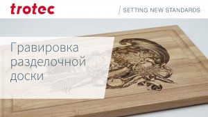 Лазерная гравировка разделочной доски