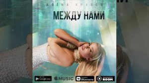 Алена Кравец, «Между нами», 2020