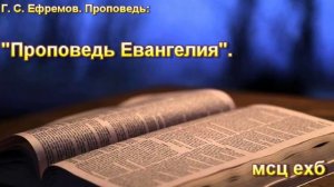 Г. С. Ефремов. "Проповедь Евангелия". МСЦ ЕХБ.