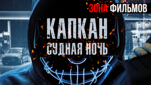 Капкан: Судная ночь — новый дублированный трейлер 2024 (Зона фильмов)