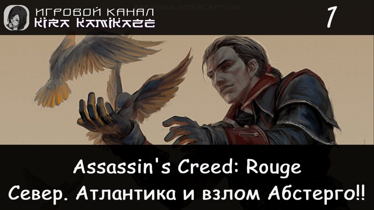 🦅 Северная Атлантика и атака на Абстерго!! × Assassin's Creed Rouge, Прохождение #1 🗻🖥