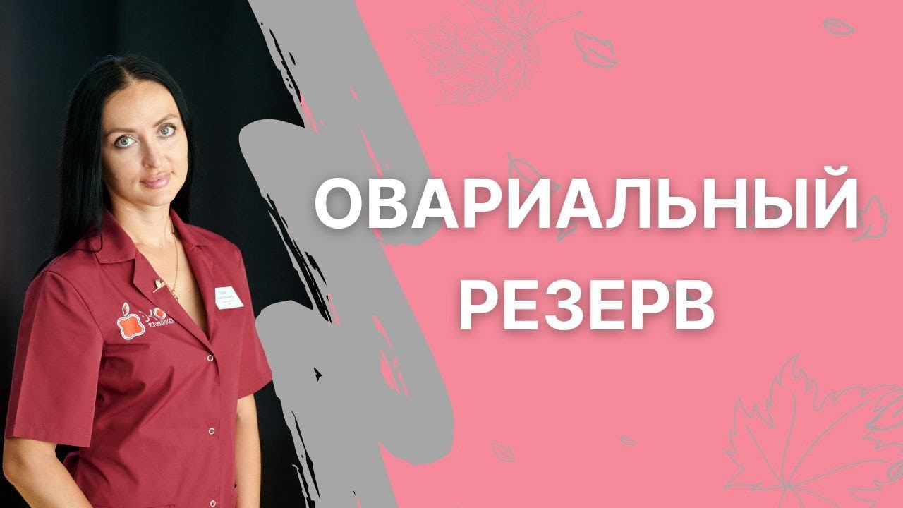 Овариальный резерв