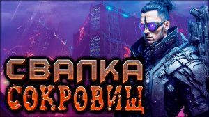 Свалка сокровищ1-2