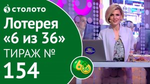 Столото представляет | 6 из 36 тираж №154 от 12.08.18