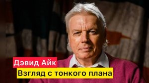 Дэвид Айк. Взгляд с тонкого плана