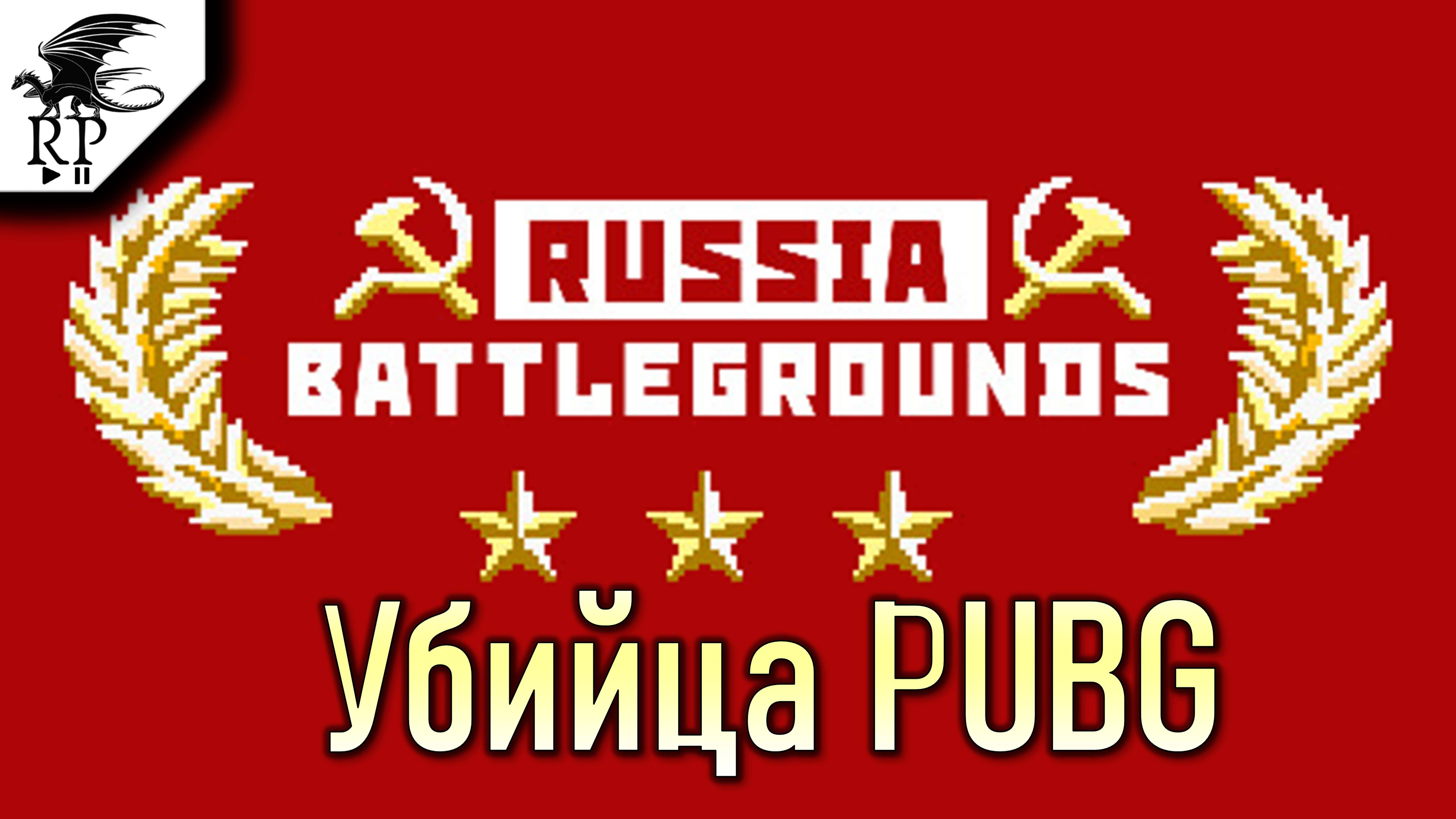 Убийца PUBG ►II RUSSIA BATTLEGROUNDS