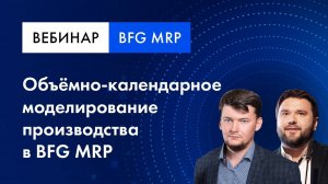 Вебинар _ Объёмно-календарное моделирование производства в BFG iMRP