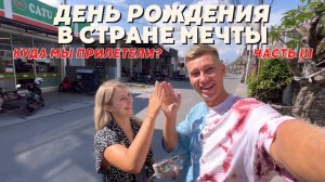 ДЕНЬ РОЖДЕНИЯ В СТРАНЕ МЕЧТЫ